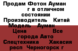 Продам Фотон Ауман 1099, 2007 г.в отличном состоянии › Производитель ­ Китай › Модель ­ Ауман 1099 › Цена ­ 400 000 - Все города Авто » Спецтехника   . Хакасия респ.,Черногорск г.